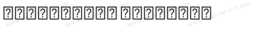 NumberOnly 字体字体转换
